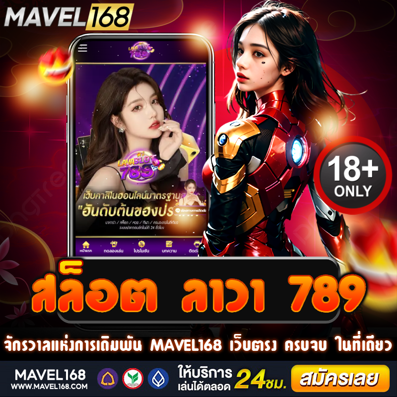 ลาวา 789 สล็อต ฝากถอนออโต้ รับโปรเพียบ เล่นง่ายได้เงินจริง